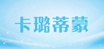 卡璐蒂蒙是什么牌子_卡璐蒂蒙品牌怎么样?