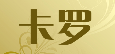 kaerow是什么牌子_卡罗品牌怎么样?