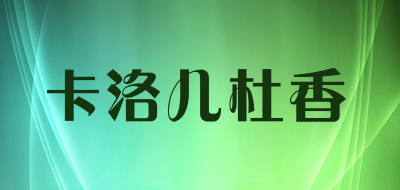 卡洛儿杜香是什么牌子_卡洛儿杜香品牌怎么样?