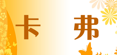 卡啰弗是什么牌子_卡啰弗品牌怎么样?
