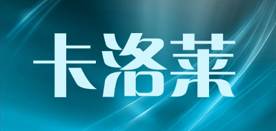 卡洛莱是什么牌子_卡洛莱品牌怎么样?
