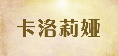 卡洛莉娅是什么牌子_卡洛莉娅品牌怎么样?
