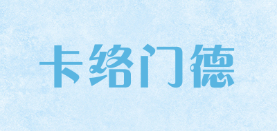 KALUOMENDE是什么牌子_卡络门德品牌怎么样?
