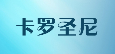 ka luo sheng ni是什么牌子_卡罗圣尼品牌怎么样?