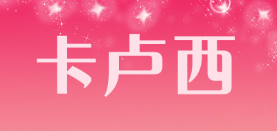 卡卢西是什么牌子_卡卢西品牌怎么样?