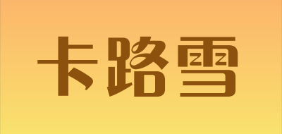 卡路雪是什么牌子_卡路雪品牌怎么样?