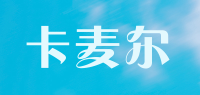 KAMAIER是什么牌子_卡麦尔品牌怎么样?