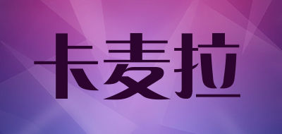 Carmaella是什么牌子_卡麦拉品牌怎么样?