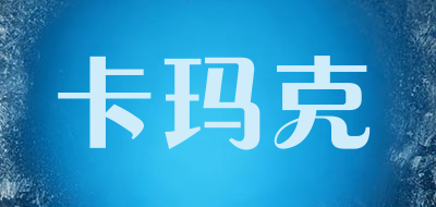 KAMAKE是什么牌子_卡玛克品牌怎么样?