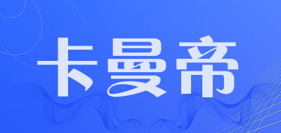卡曼帝是什么牌子_卡曼帝品牌怎么样?