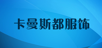 卡曼斯都服饰是什么牌子_卡曼斯都服饰品牌怎么样?