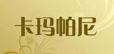 卡玛帕尼是什么牌子_卡玛帕尼品牌怎么样?