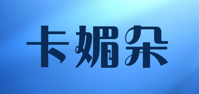 卡媚朵是什么牌子_卡媚朵品牌怎么样?