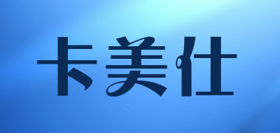 卡美仕是什么牌子_卡美仕品牌怎么样?