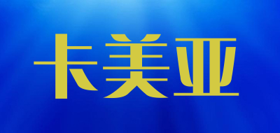 Carmyra是什么牌子_卡美亚品牌怎么样?