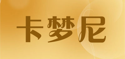 卡梦尼是什么牌子_卡梦尼品牌怎么样?