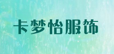 卡梦怡服饰是什么牌子_卡梦怡服饰品牌怎么样?