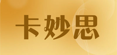 卡妙思是什么牌子_卡妙思品牌怎么样?
