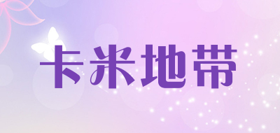 卡米地带是什么牌子_卡米地带品牌怎么样?