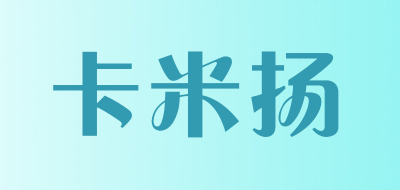 卡米扬是什么牌子_卡米扬品牌怎么样?