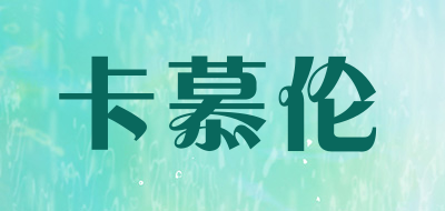 卡慕伦是什么牌子_卡慕伦品牌怎么样?