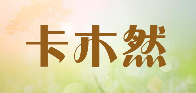 KMR是什么牌子_卡木然品牌怎么样?
