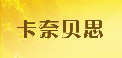 卡奈贝思是什么牌子_卡奈贝思品牌怎么样?