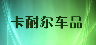 卡耐尔车品是什么牌子_卡耐尔车品品牌怎么样?