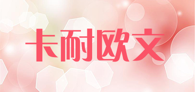 CANOWEN是什么牌子_卡耐欧文品牌怎么样?