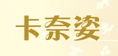 卡奈姿是什么牌子_卡奈姿品牌怎么样?