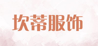 坎蒂服饰是什么牌子_坎蒂服饰品牌怎么样?