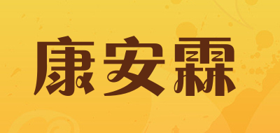 康安霖是什么牌子_康安霖品牌怎么样?