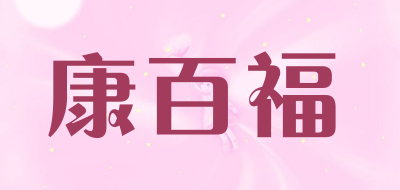 康百福是什么牌子_康百福品牌怎么样?