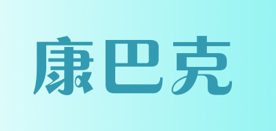 CBUCKE是什么牌子_康巴克品牌怎么样?