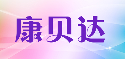 康贝达是什么牌子_康贝达品牌怎么样?