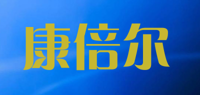 康倍尔是什么牌子_康倍尔品牌怎么样?