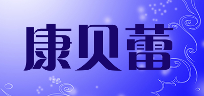 康贝蕾是什么牌子_康贝蕾品牌怎么样?