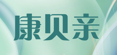 康贝亲是什么牌子_康贝亲品牌怎么样?