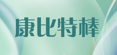 康比特棒是什么牌子_康比特棒品牌怎么样?