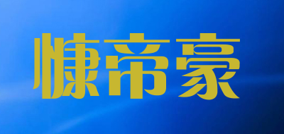 慷帝豪是什么牌子_慷帝豪品牌怎么样?