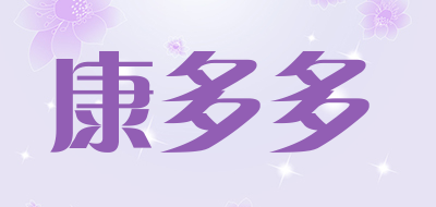 康多多是什么牌子_康多多品牌怎么样?