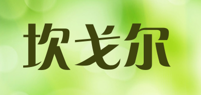 坎戈尔是什么牌子_坎戈尔品牌怎么样?