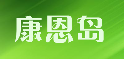 康恩岛是什么牌子_康恩岛品牌怎么样?