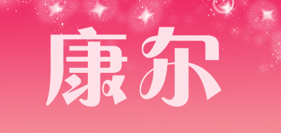 ke是什么牌子_康尔品牌怎么样?