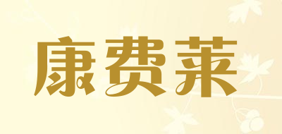 康费莱是什么牌子_康费莱品牌怎么样?