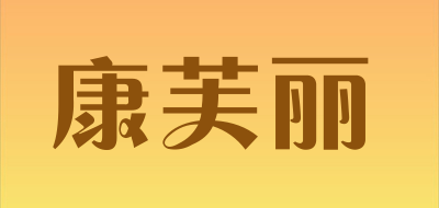 康芙丽是什么牌子_康芙丽品牌怎么样?