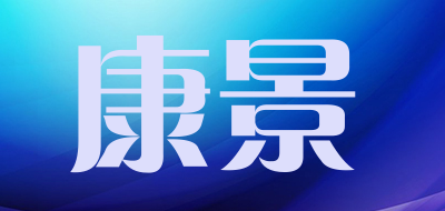 KANGJING是什么牌子_康景品牌怎么样?