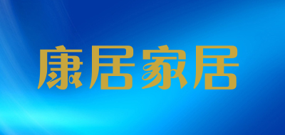 康居家居是什么牌子_康居家居品牌怎么样?