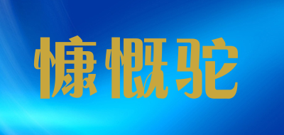 慷慨驼是什么牌子_慷慨驼品牌怎么样?