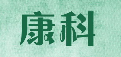 康科是什么牌子_康科品牌怎么样?